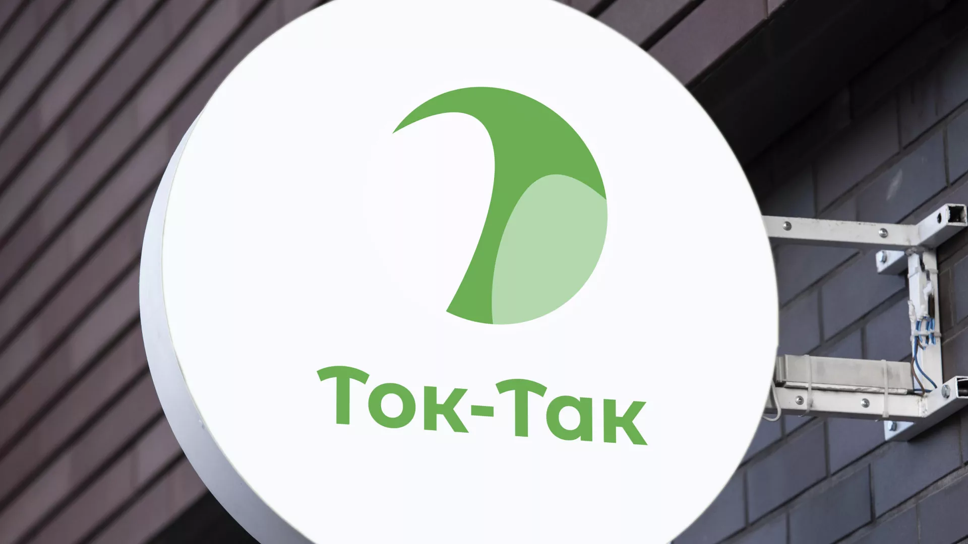 Разработка логотипа аутсорсинговой компании «Ток-Так» в Порхове
